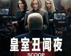 皇室丑闻夜 Scoop (2024) 1080P 剧情 传记[免费在线观看][免费下载][网盘资源][欧美影视]