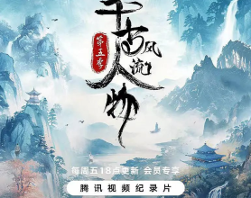 千古风流人物 第五季 (2024) 4K 全集[免费在线观看][免费下载][网盘资源][国产影视]