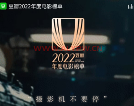 豆瓣2022年度影视榜单资源 22合集【3.4TB】_2022豆瓣影视排行榜，阿里云盘影视资源合集，阿里云盘网