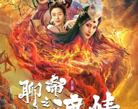 聊斋新编之渡情 (2022) 奇幻 电影[免费在线观看][免费下载][网盘资源][国产影视]