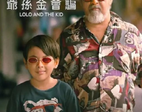 爷孙搭档 Lolo and the Kid (2024)菲律宾 电影[免费在线观看][免费下载][网盘资源][影视资源]