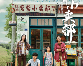 云边有个小卖部（2024）1080p 流媒体正式版[免费在线观看][免费下载][网盘资源][国产影视]