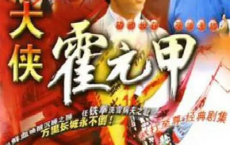 大俠霍元甲1981 1080P源碼ATV[國粵雙語][免费在线观看][免费下载][网盘资源][国产影视]