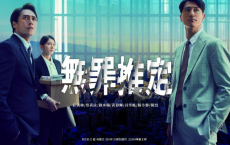 无罪推定 無罪推定 (2024) 【更新07】台剧[免费在线观看][免费下载][网盘资源][国产影视]